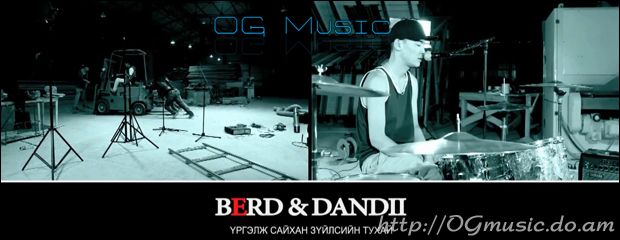 BERD feat Dandii - Үргэлж сайхан зүйлсийн тухай [Клип]